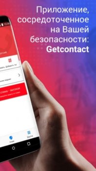 Getcontact - скриншот